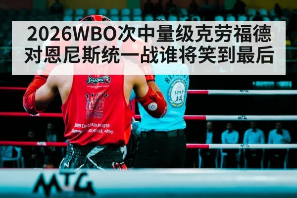 2026WBO次中量级克劳福德对恩尼斯统一战谁将笑到最后（kaiyun）