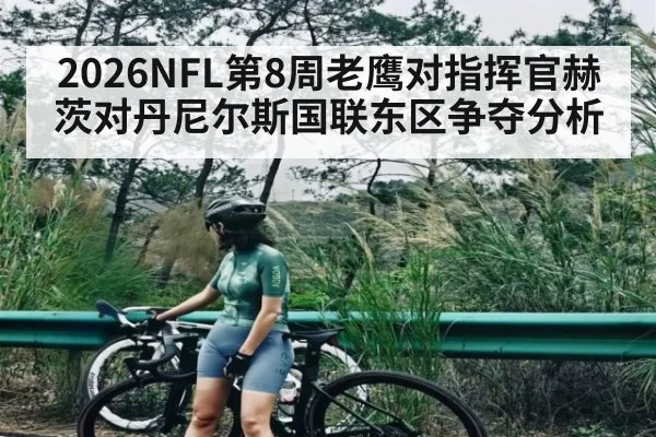 2026NFL第8周老鹰对指挥官赫茨对丹尼尔斯国联东区争夺分析