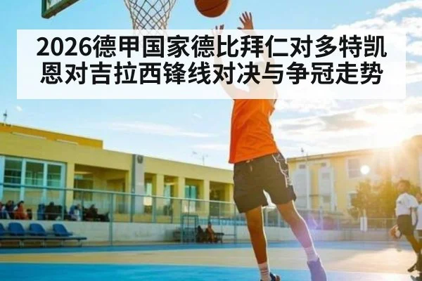 2026德甲国家德比拜仁对多特凯恩对吉拉西锋线对决与争冠走势